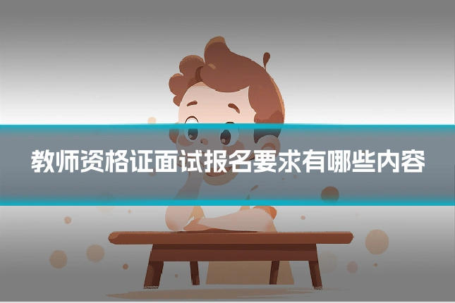 教师资格证面试报名要求有哪些内容