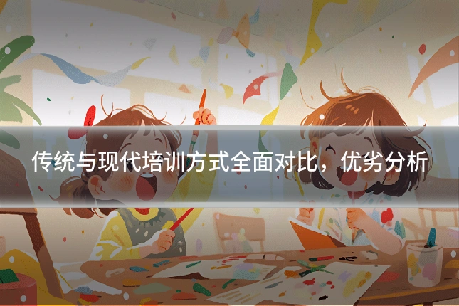 传统与现代培训方式全面对比，优劣分析