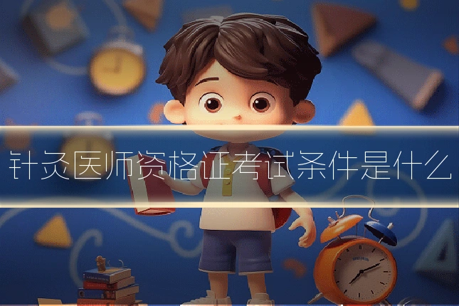 针灸医师资格证考试条件是什么