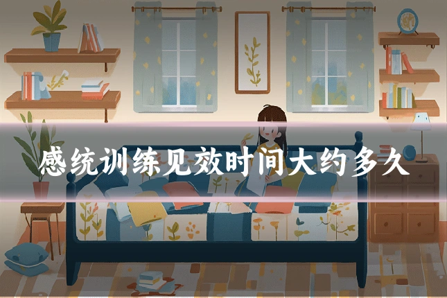 感统训练见效时间大约多久