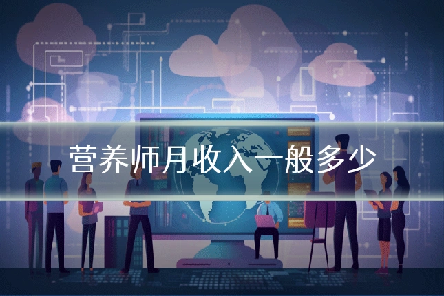 营养师月收入一般多少