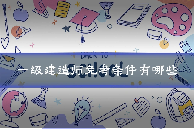一级建造师免考条件有哪些