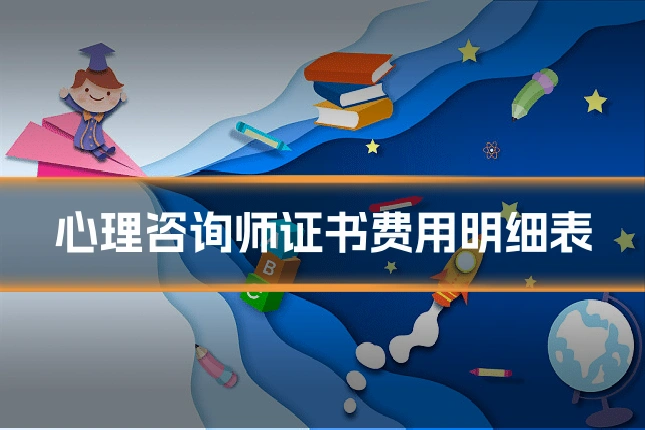 心理咨询师证书费用明细表