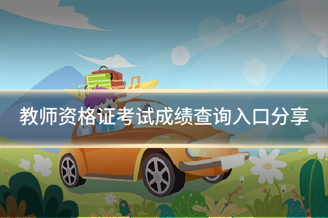 教师资格证考试成绩查询入口分享