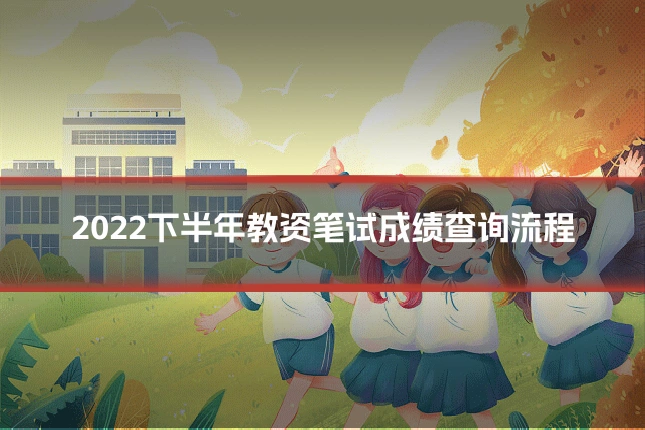 2022下半年教资笔试成绩查询流程