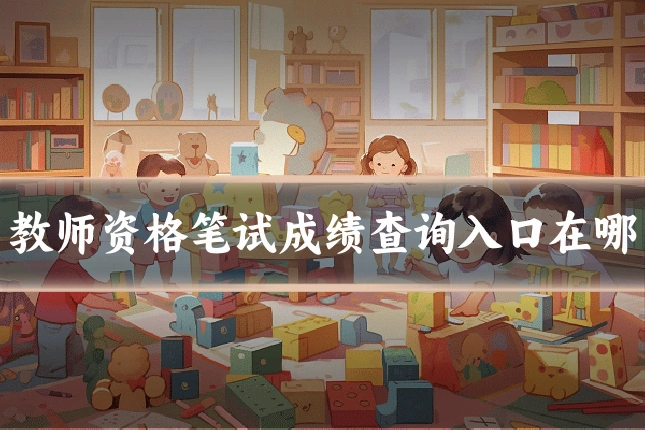 教师资格笔试成绩查询入口在哪