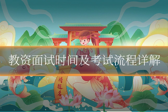 教资面试时间及考试流程详解