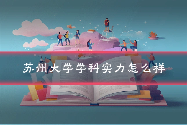 苏州大学学科实力怎么样