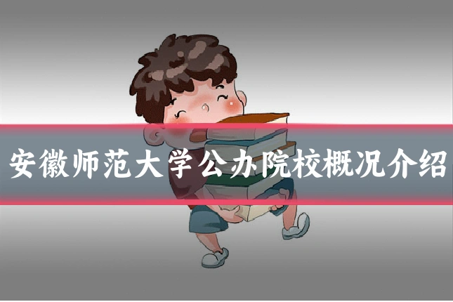 安徽师范大学公办院校概况介绍