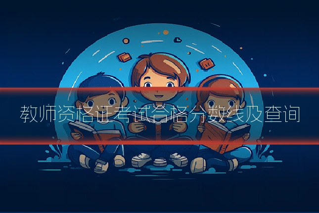 教师资格证考试合格分数线及查询