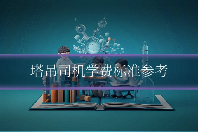 塔吊司机学费标准参考
