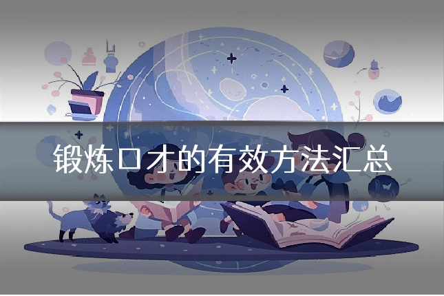 锻炼口才的有效方法汇总