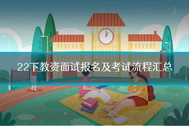 22下教资面试报名及考试流程汇总
