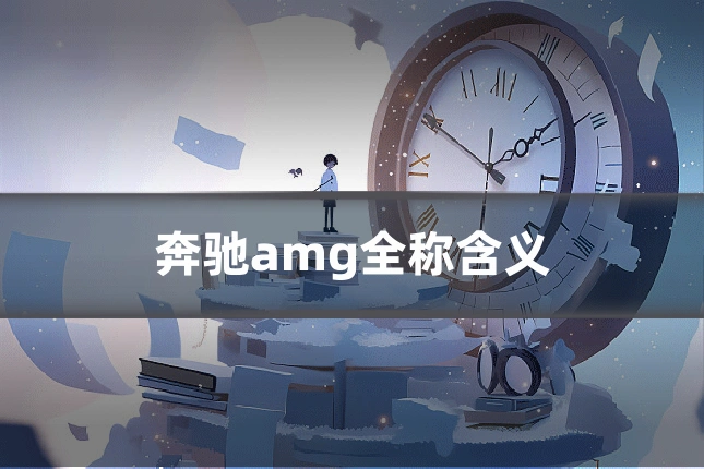 奔驰amg全称含义