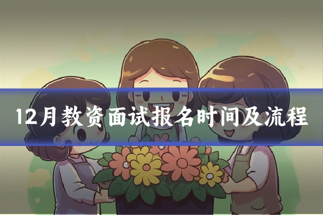 12月教资面试报名时间及流程