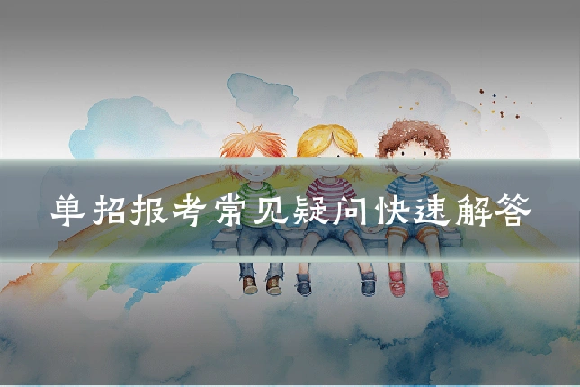 单招报考常见疑问快速解答