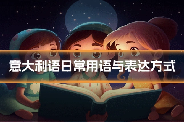 意大利语日常用语与表达方式