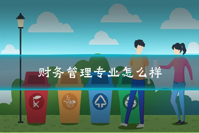 财务管理专业怎么样