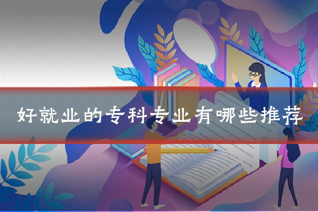 好就业的专科专业有哪些推荐