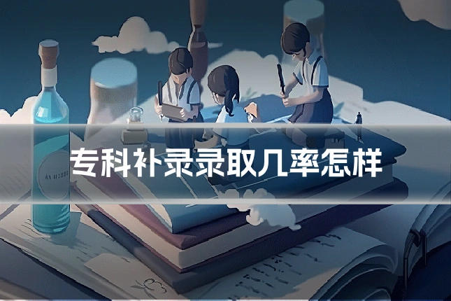 专科补录录取几率怎样
