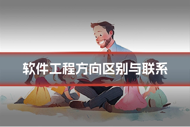 软件工程方向区别与联系