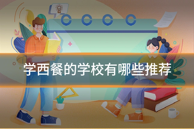 学西餐的学校有哪些推荐