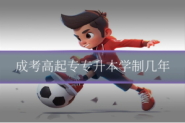 成考高起专专升本学制几年