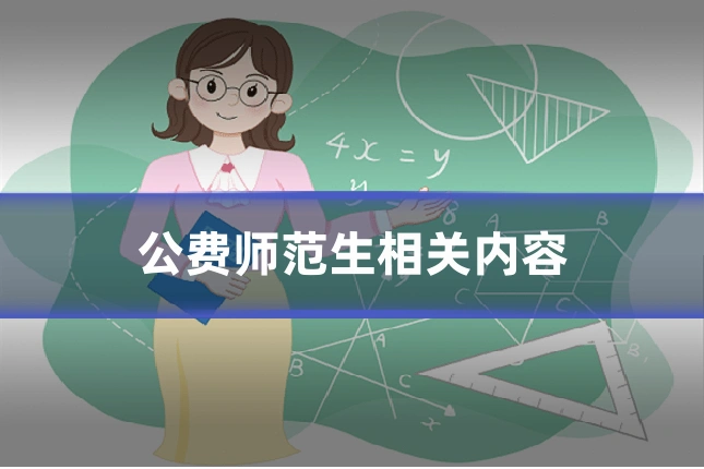 公费师范生相关内容