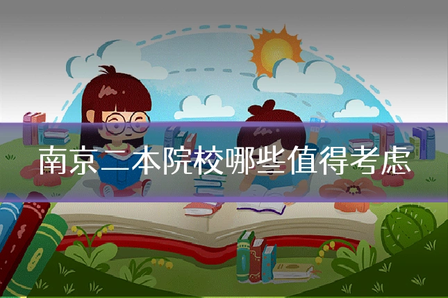 南京二本院校哪些值得考虑