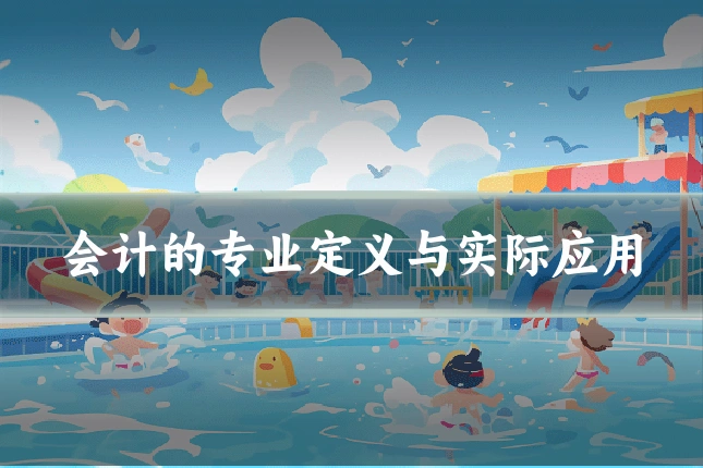 会计的专业定义与实际应用