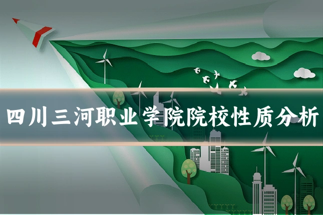 四川三河职业学院院校性质分析
