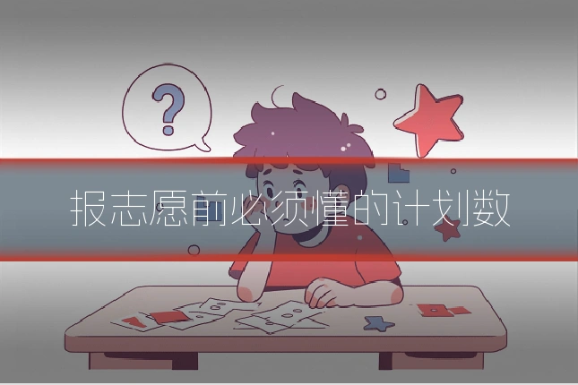 报志愿前必须懂的计划数