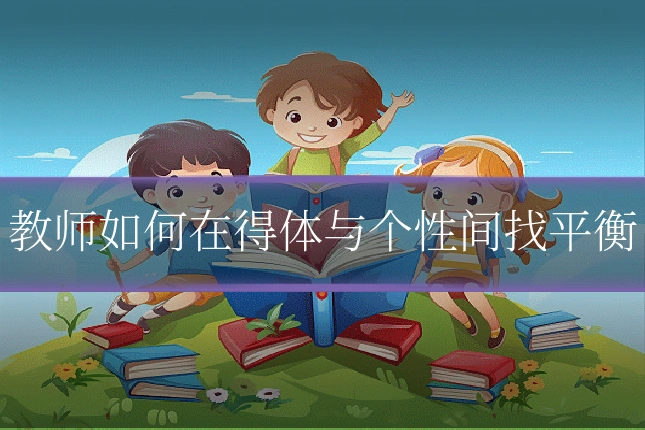 教师如何在得体与个性间找平衡