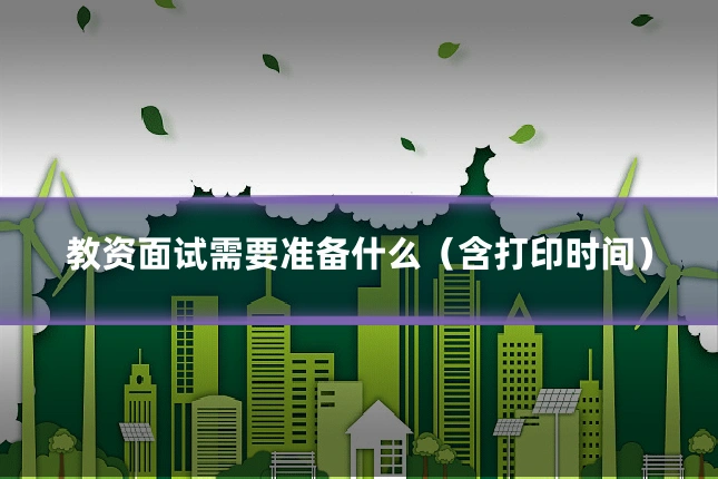 教资面试需要准备什么(含打印时间)