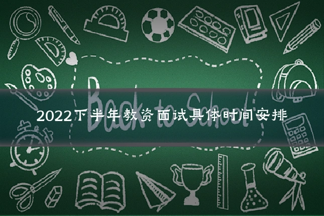 2022下半年教资面试具体时间安排