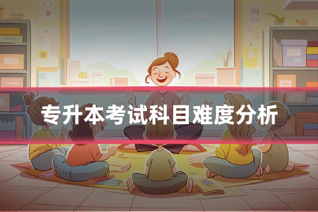 专升本考试科目难度分析