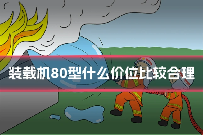 装载机80型什么价位比较合理