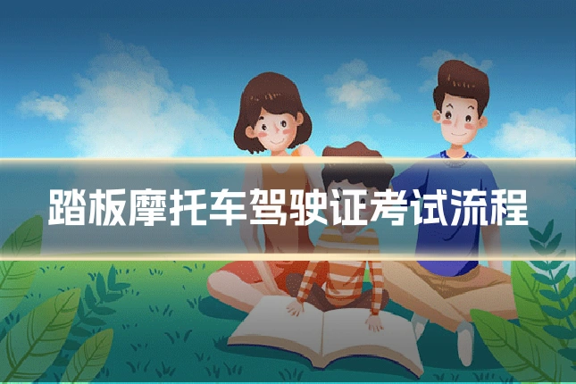踏板摩托车驾驶证考试流程