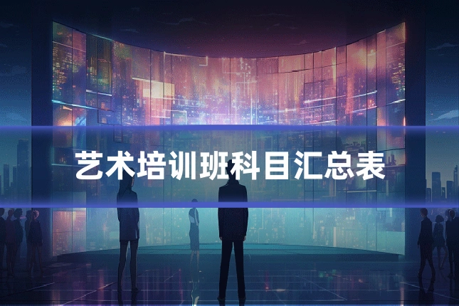 艺术培训班科目汇总表