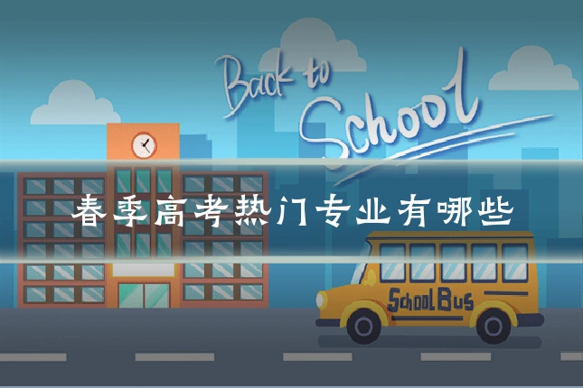 春季高考热门专业有哪些