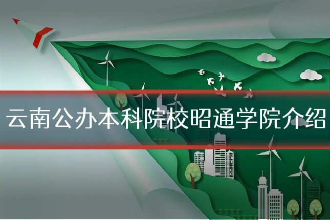 云南公办本科院校昭通学院介绍