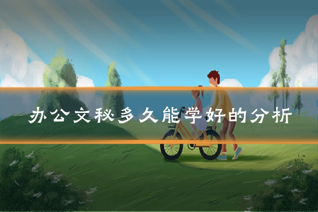 办公文秘多久能学好的分析