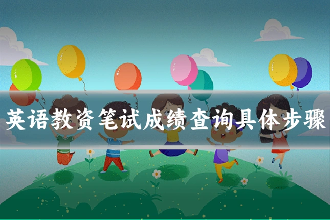 英语教资笔试成绩查询具体步骤