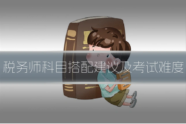 税务师科目搭配建议及考试难度