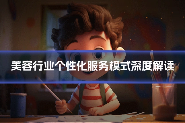 美容行业个性化服务模式深度解读