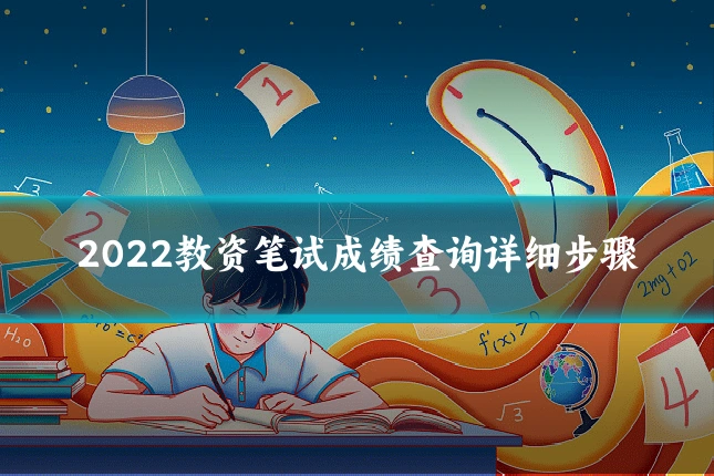 2022教资笔试成绩查询详细步骤