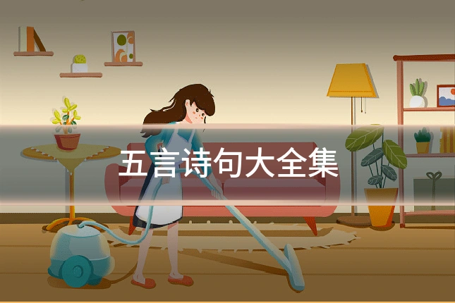 五言诗句大全集