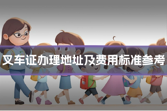 叉车证办理地址及费用标准参考