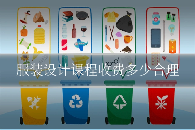 服装设计课程收费多少合理