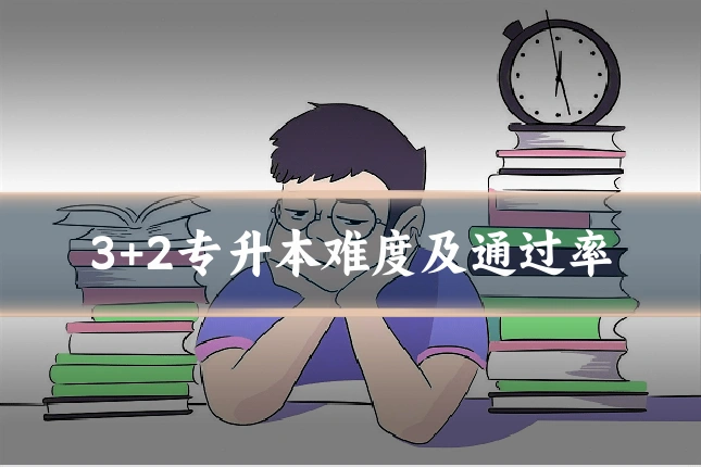 3+2专升本难度及通过率